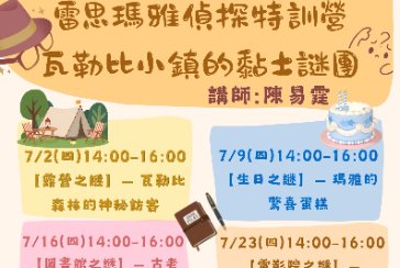 【萬里分館】夏日海洋偵探營~解謎冒險與守護地球