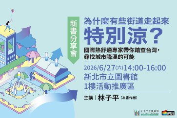 【總館】6/27(六)14:00-16:00 【為什麼有些街道走起來特別涼？】新書分享會