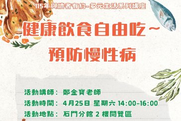 【石門分館】與讀者有約-多元生活系列講座：「健康飲食自由吃〜預防慢性病」
