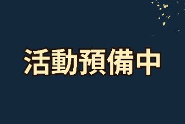 【金山分館】夏日魔法創客營~魔法與科學創作樂園