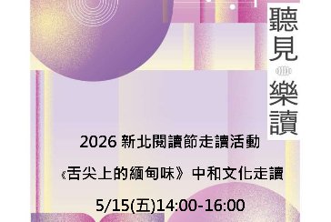 【中和分館】2026新北閱讀節走讀活動：5月15日《舌尖上的緬甸味》中和文化走讀