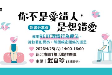 【總館】4/25(六)14:00-16:00 【你不是愛錯人，是想錯愛】新書分享會