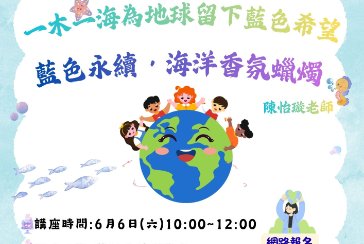 【萬里分館】「一木一海．為地球留下藍色希望」-世界海洋日漂流木藝術環教行動：「藍色永續・海洋香氛蠟燭手作」