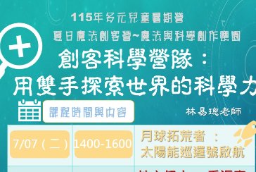 【金山分館】夏日魔法創客營~魔法與科學創作樂園