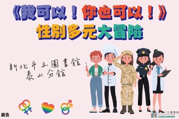 【泰山分館】「《我可以！你也可以！》性別多元大冒險」系列活動