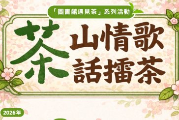 【三峽分館】茶山情歌話擂茶