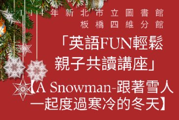 【板橋四維分館】114年「英語FUN輕鬆親子共讀講座」　