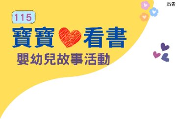 【總館】115年寶寶愛看書．嬰幼兒故事活動