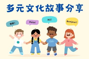 【新莊區】11月~12月「明志科大x多元文化」說故事活動