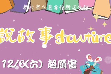 【新店分館】114年12月說故事showtime 