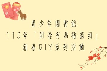 【新北市青少年圖書館】115年「開卷有馬福氣到」新春DIY系列活動