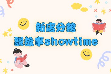 【新店分館】115年1月說故事showtime 