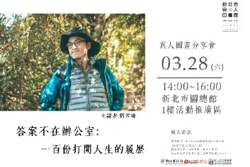 【總館】3/28真人圖書分享會-「答案不在辦公室：一百份打開人生的履歷」/講 師：劉哲瑜 