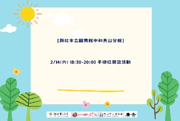 【中和員山分館】「Home Library」系列活動：手繪紅包袋活動