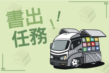 【總館行動書車】115年行動書房「書香躍馬・閱讀迎新年」寒假手作活動