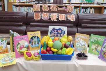 【土城親子分館】「果然好知味」研習活動 – 食農教育講座及親子手作
