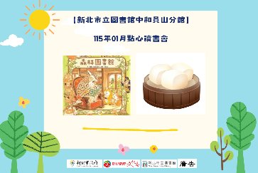 【中和員山分館】「Home Library」系列活動：點心讀書會(黑糖地瓜饅頭) 