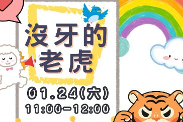 【總館】2026寶寶故事劇場《沒牙的老虎》，01/06開放網路報名，歡迎踴躍參加!