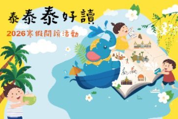 【永和區】115年「泰泰泰好讀」寒假DIY系列活動