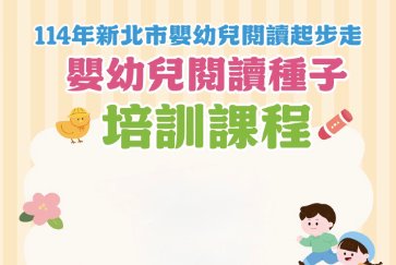 【總館】114年新北市嬰幼兒閱讀起步走-嬰幼兒閱讀種子培訓課程