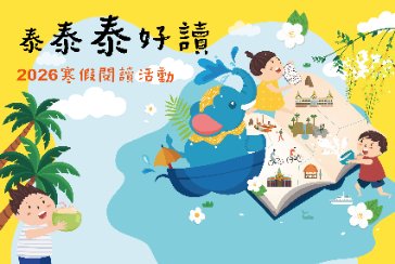 【中和區】115年「泰泰泰好讀」寒假閱讀活動⚜