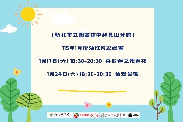 【中和員山分館】「Home Library」系列活動：油性粉彩課繪畫