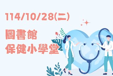 【三峽分館】圖書館保健小學堂