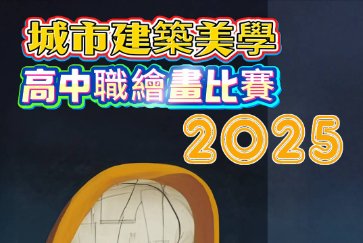 【總館&新北建築師公會】12/25(四) 共同辦理「2025新北市城市建築美學高中職繪畫比賽」