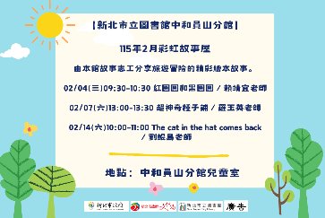 【中和員山分館】115年2月份彩虹故事屋