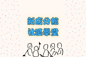 【新店分館】114年12月社區學堂-勾鉤樂 (聖誕飾品)