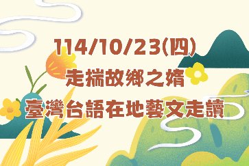 【三峽分館】走揣故鄉之媠—臺灣台語在地藝文走讀