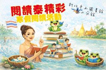 【泰山分館】「閱讀泰精彩」寒假閱讀活動
