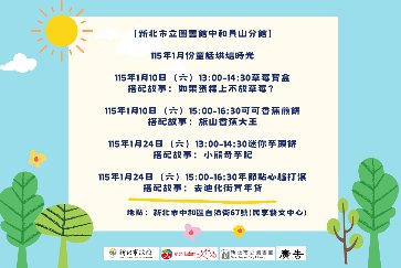 【中和員山分館】「Home Library」系列活動：童話烘焙時光