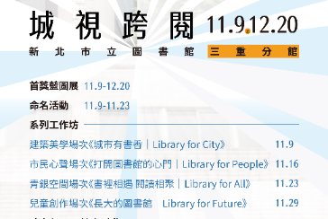 【三重分館】城視跨閱系列工作坊