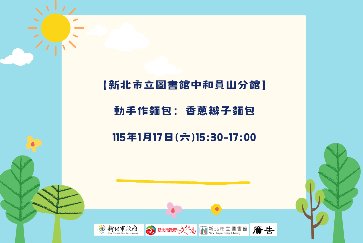 【中和員山分館】「Home Library」系列活動：動手作麵包(香蔥辮子麵包)