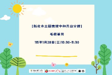 【中和員山分館】毛根筆筒