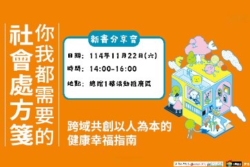【總館】11/22(六)下午14點至16點 【你我都需要的社會處方箋】新書分享會
