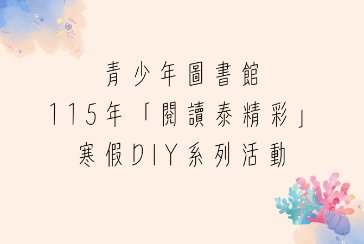 【新北市青少年圖書館】115年「閱讀泰精彩」寒假DIY系列活動