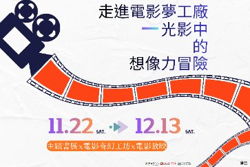 【總館】走進電影夢工廠—光影中的想像力冒險活動