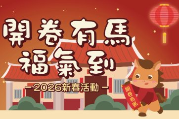 【三峽北大分館】「一元復始，馬上有錢」新春DIY賀卡及繪製紅包袋活動