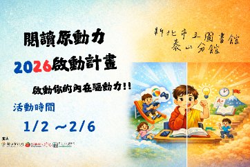 【泰山分館】「閱讀原動力，2026啟動計畫」系列活動
