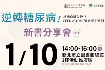 【總館】1/10(六)14:00-16:00 【逆轉糖尿病！】新書分享會