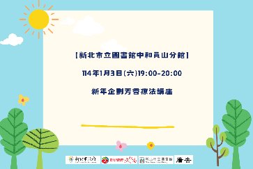 【中和員山分館】「Home Library」系列活動：新年企劃芳香療法講座