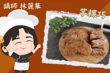 【金山分館】國際移民日系列活動「舌尖上的傳統味～臺灣食藝文化體驗」