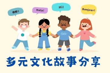 【新莊區】11月~12月「明志科大x多元文化」說故事活動