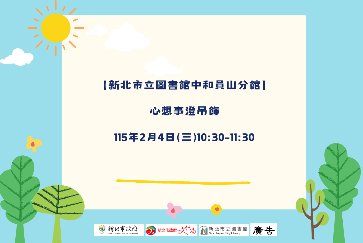 【中和員山分館】心想事澄吊飾