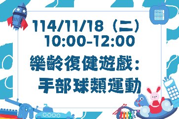 【三峽分館】樂齡復健遊戲：手部球類運動