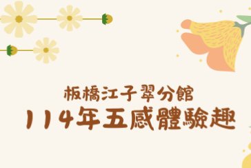 【板橋江子翠分館】五感體驗趣(一般)