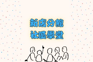 【新店分館】115年駐館藝術家-1/30(五) 14:00 快樂學習膠彩創作/藝術家：許楚璇