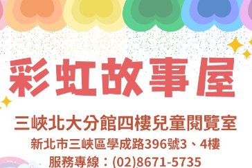 【三峽北大分館】115年 彩虹故事屋 (無需報名 歡迎自由參加)